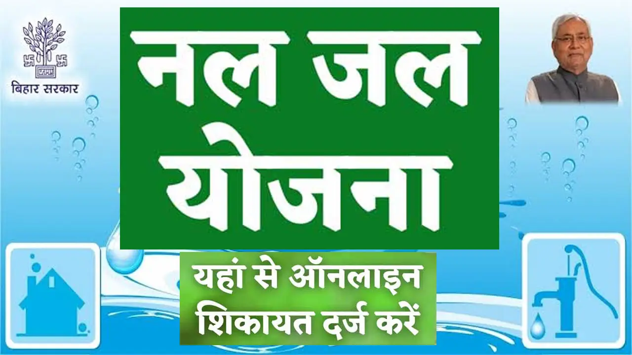 Nal Jal Yojana Shikayat Number - नल जल योजना का शिकायत कहां करें