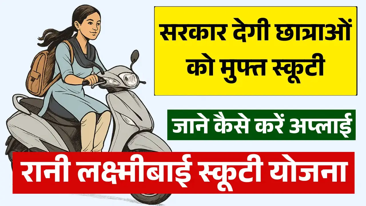 रानी लक्ष्मीबाई स्कूटी योजना फॉर्म PDF 2025 - Rani Laxmi Bai Scooty Yojana Form PDF Download In Hindi