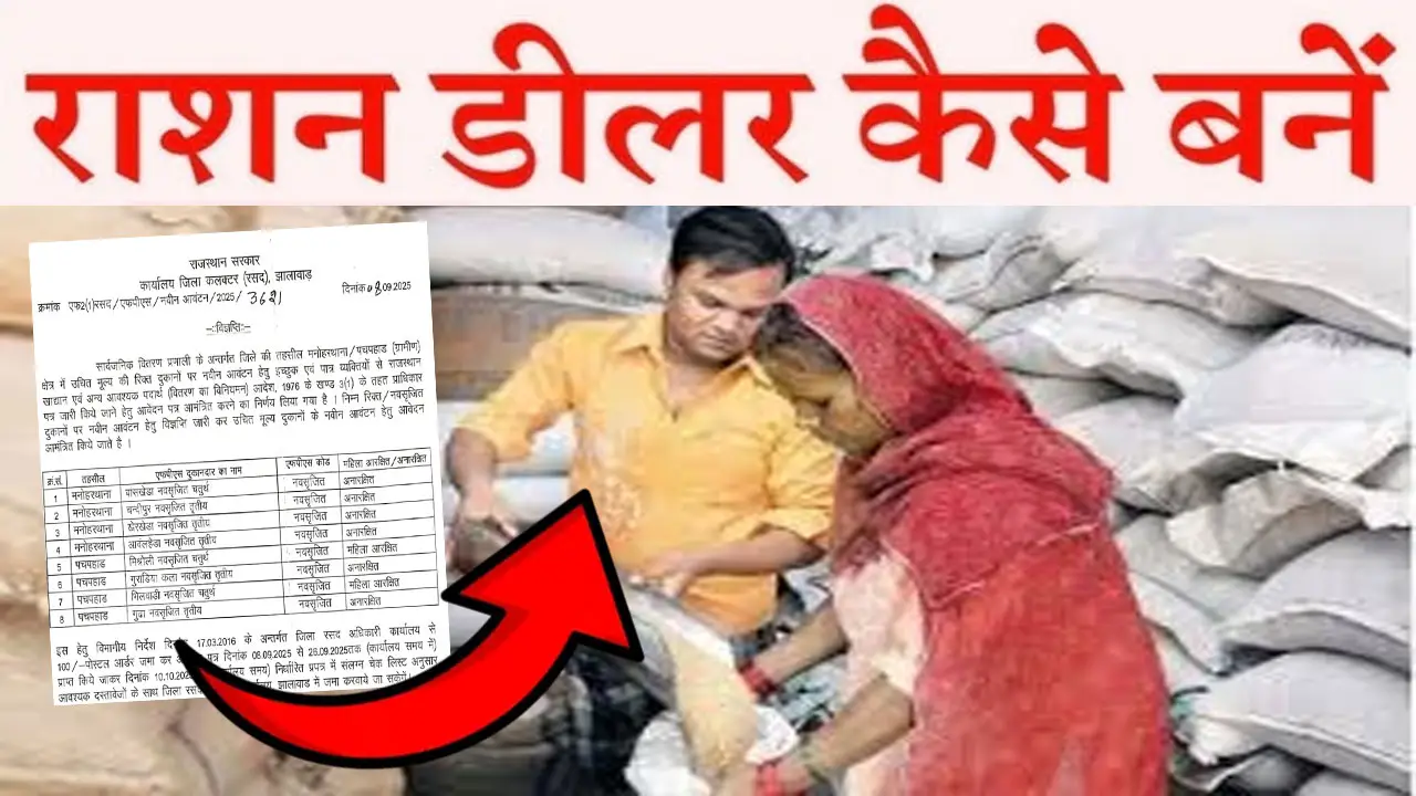 राशन डीलर कैसे बने 2025 - राशन डीलर हेतु आवेदन पत्र PDF Download | सैलरी | योग्यता व आवश्यक दस्तावेज जानें