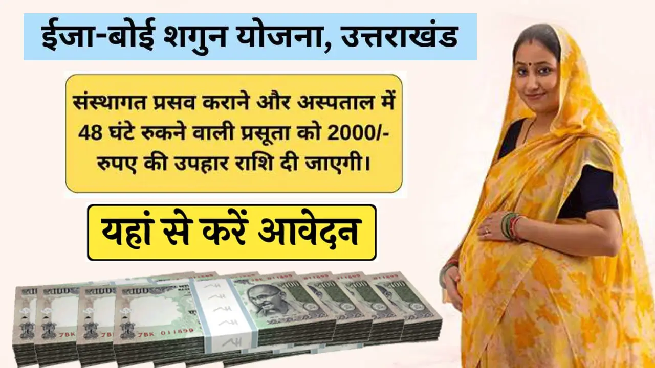 Uttarakhand Eja Boi Shagun Yojana 2025 Application Form - Benefits | Eligibility Criteria and Documents - ईजा बोई शगुन योजना