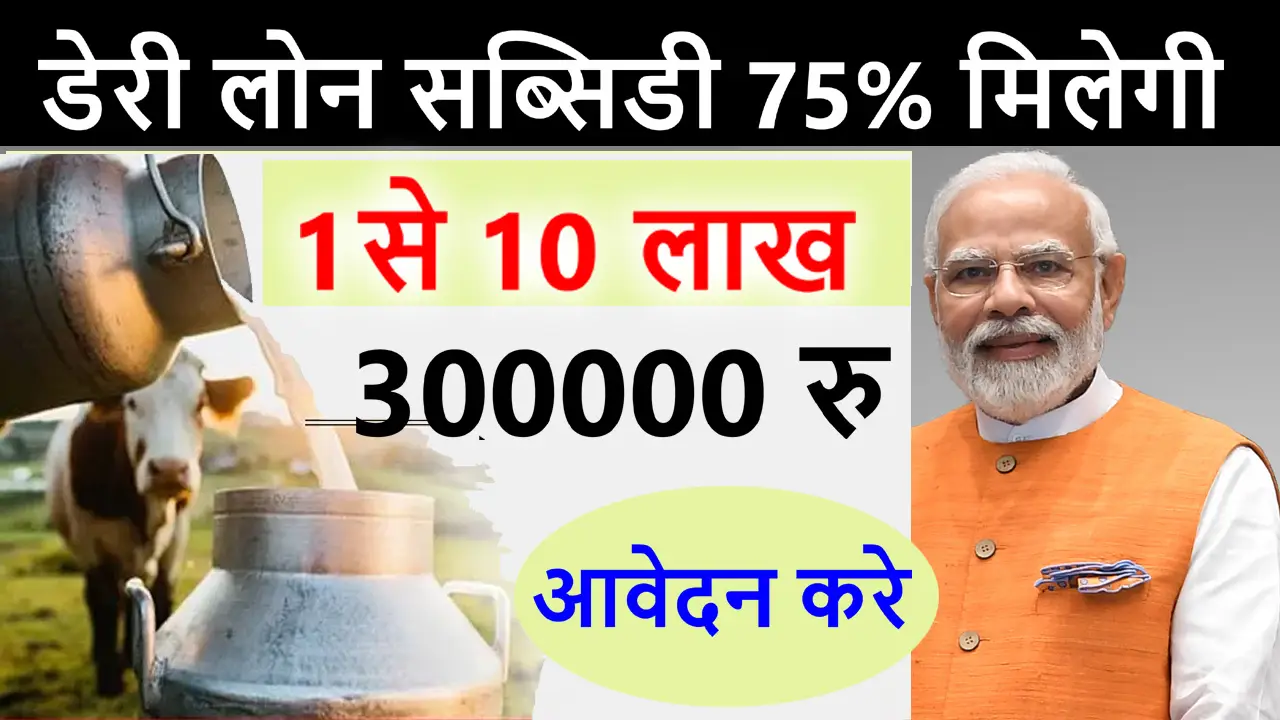 Dairy Loan Subsidy Yojana 2025 - डेरी लोन सब्सिडी योजना में मिलेगा 60% सब्सिडी का लाभ