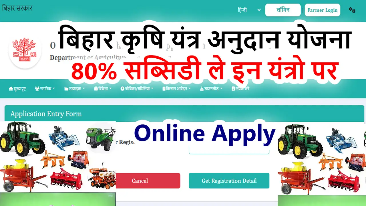 Bihar Krishi Yantr Subsidy Yojana 2025-  बिहार कृषि यंत्र अनुदान योजना ऑनलाइन आवेदन फॉर्म