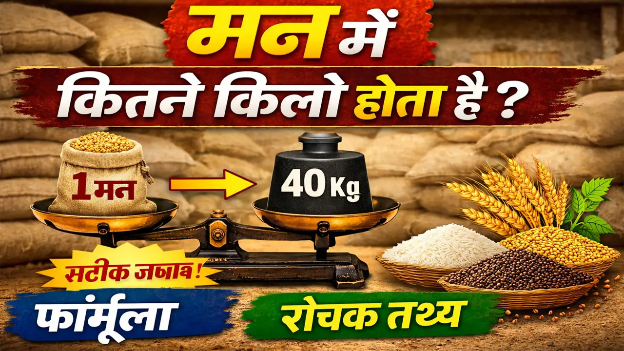 1 मन में कितने किलो होता है | 1 Man Me Kitne Kilo Hota Hai