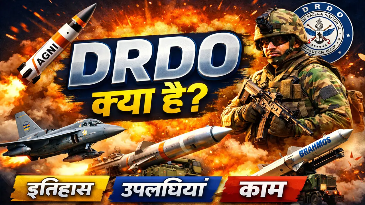 DRDO Full Form क्या है? | DRDO का पूरा नाम, काम, इतिहास और उपलब्धियां