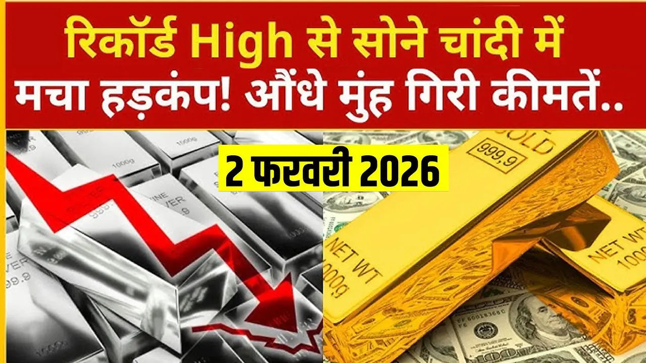 Gold-Silver Price Today: बजट के बाद की बड़ी गिरावट, क्या खरीदारी का मौका?