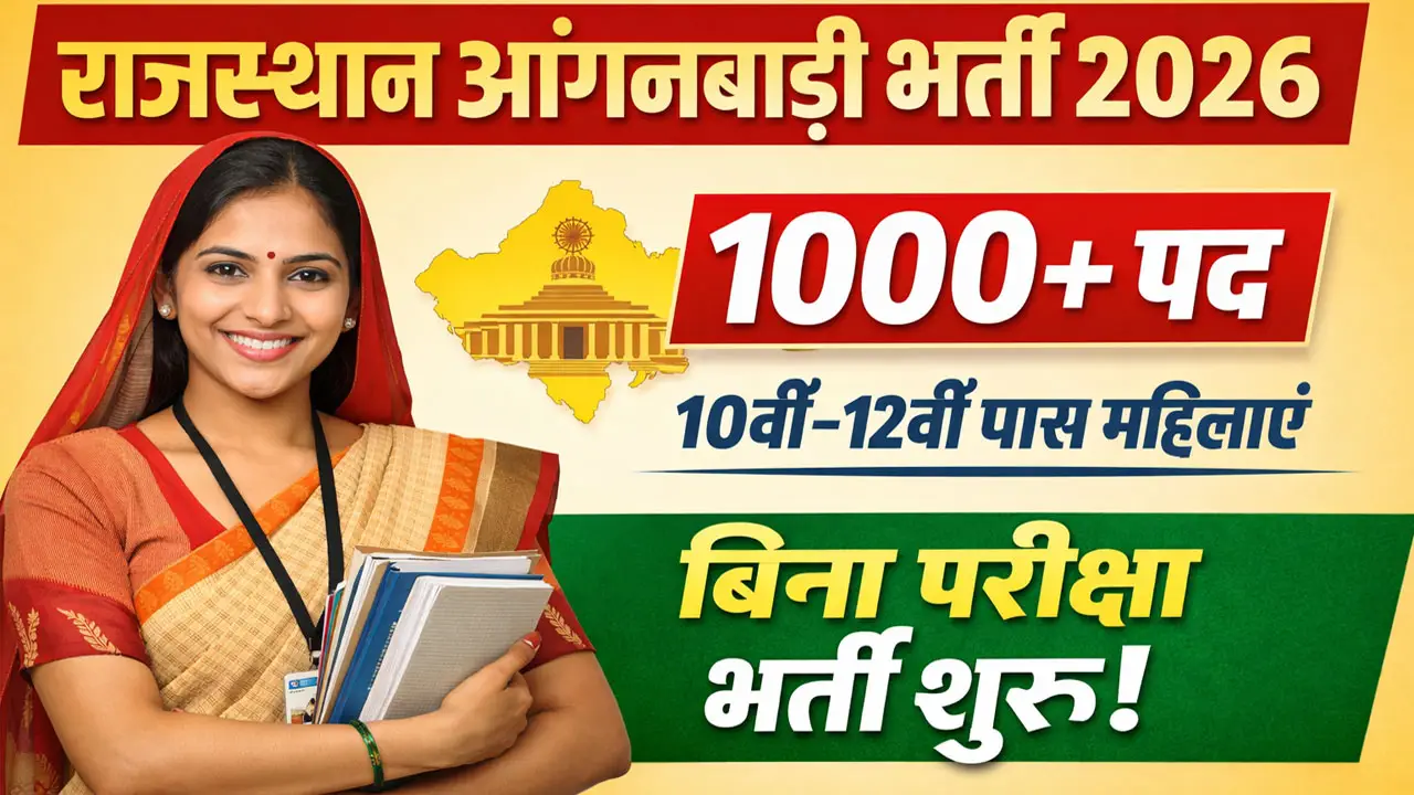Rajasthan Anganwadi Bharti 2026: 10वीं–12वीं पास महिलाओं के लिए बड़ी खुशखबरी, 1000+ पदों पर आवेदन शुरू