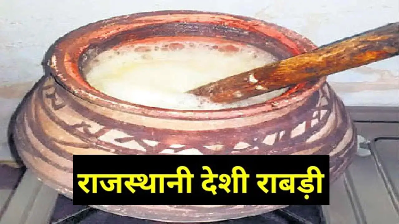 राजस्थानी राबड़ी क्या है? जानें बनाने की विधि, सामग्री और फायदे