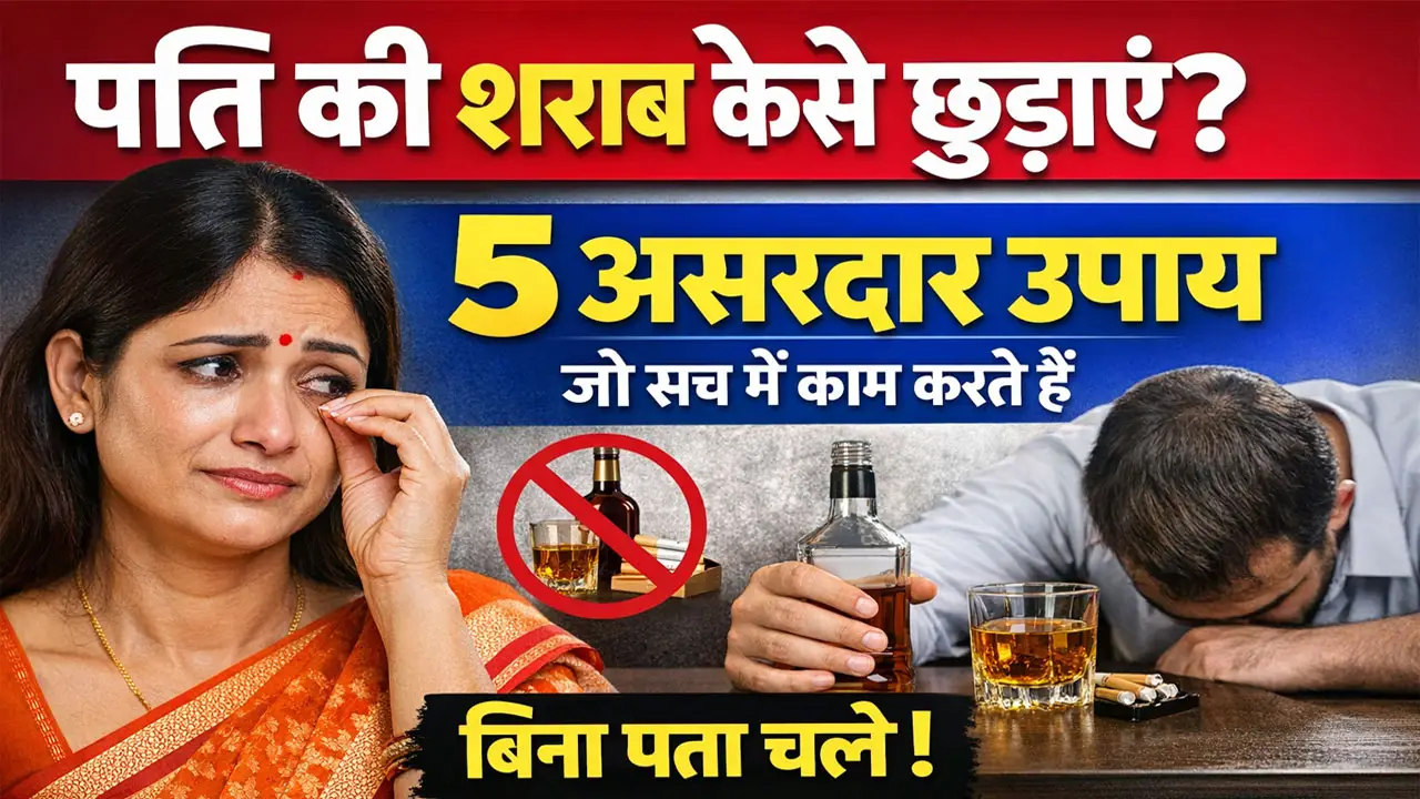 पति की शराब कैसे छुड़ाएं? 5 असरदार उपाय जो सच में काम करते हैं बिना पता चलें